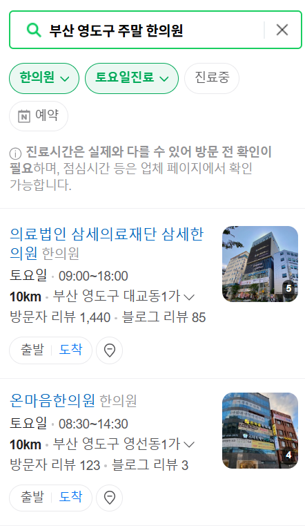 부산 영도구 일요일 문 여는 한의원 목록 ❘ 토요일, 주말, 공휴일 진료 영업 병원 찾기