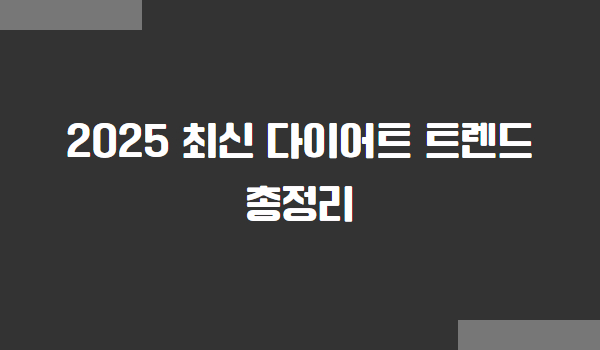 2025 최신 다이어트 트렌드 총정리