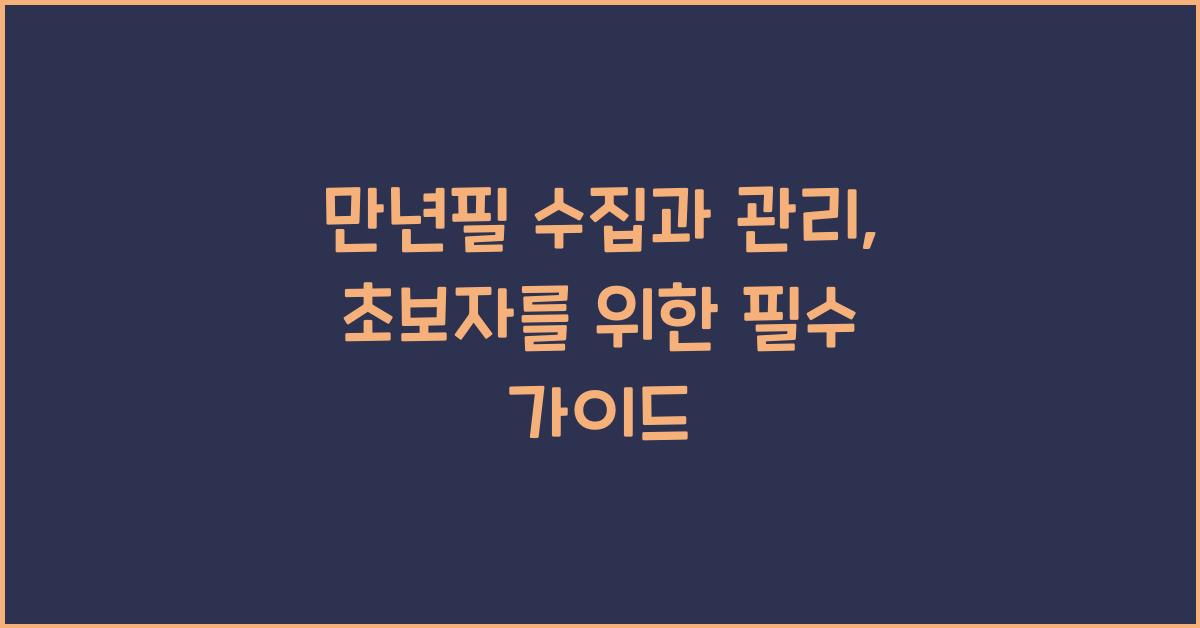 만년필 수집과 관리