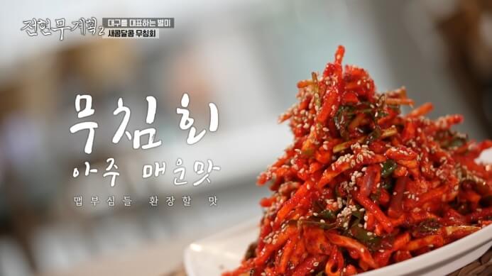 매운무침회