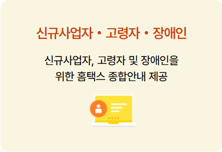 홈택스 편의 서비스 안내