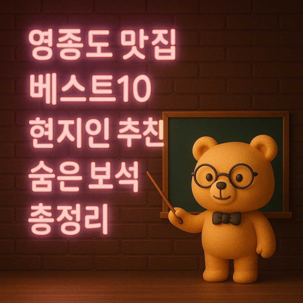 영종도 맛집 베스트10 현지인 추천 숨은 보석 총정리