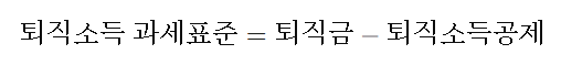퇴직금 실수령액 계산하기