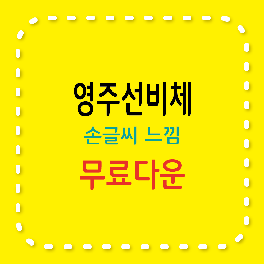 영주선비체 무료서체, 손글씨