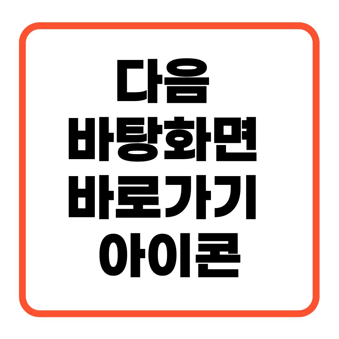 다음 바탕화면 바로가기 아이콘