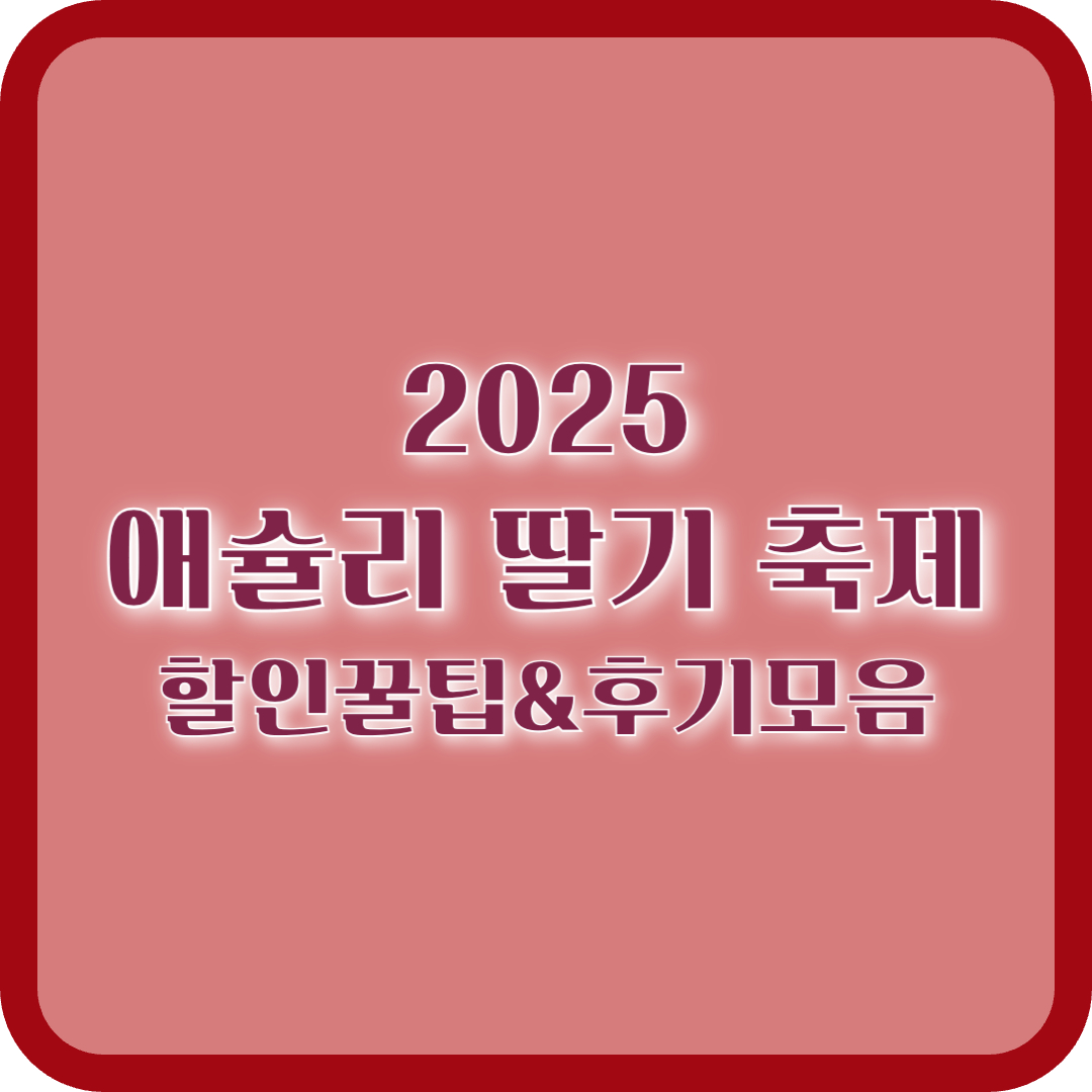 2025 애슐리 딸기 축제 할인 꿀팁과 후기 모음