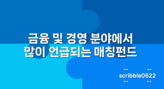 매칭펀드
