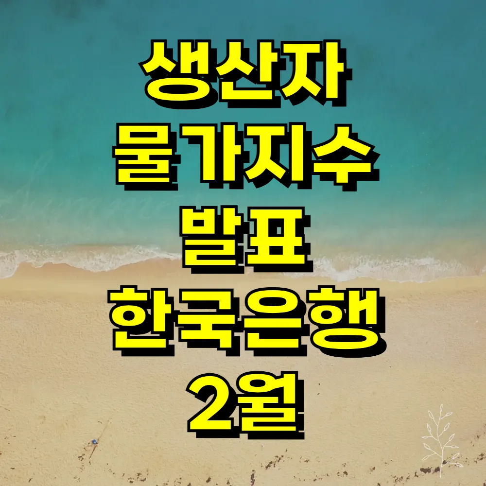 생산자물가지수 발표 한국은행 2월