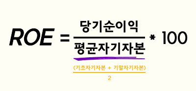 ROE 공식