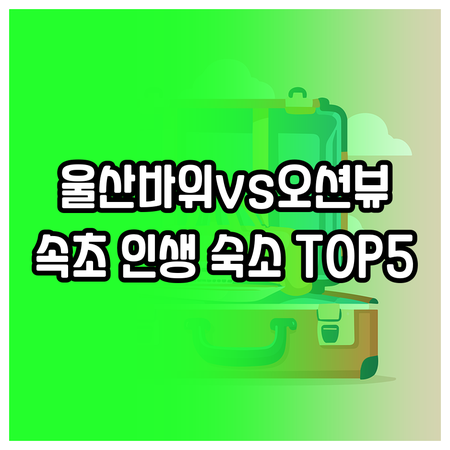 속초 숙소 추천 울산바위 뷰와 오션뷰..