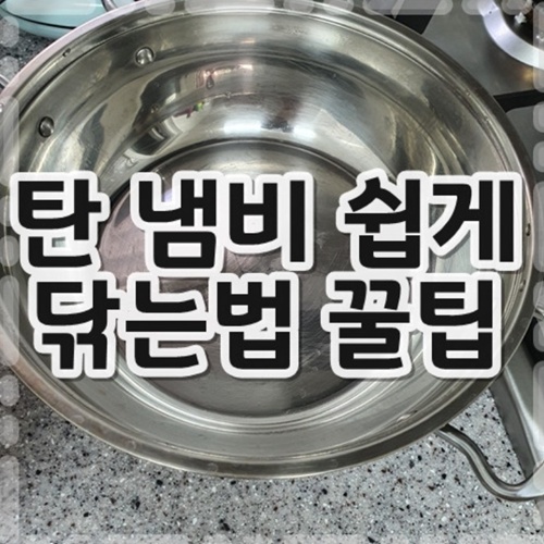 탄 냄비 쉽게 닦는법 직접 후기