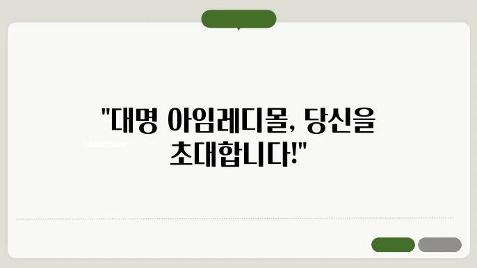 대명 아임레디몰 아임몰 홈페이지 https://imreadymall.kr/