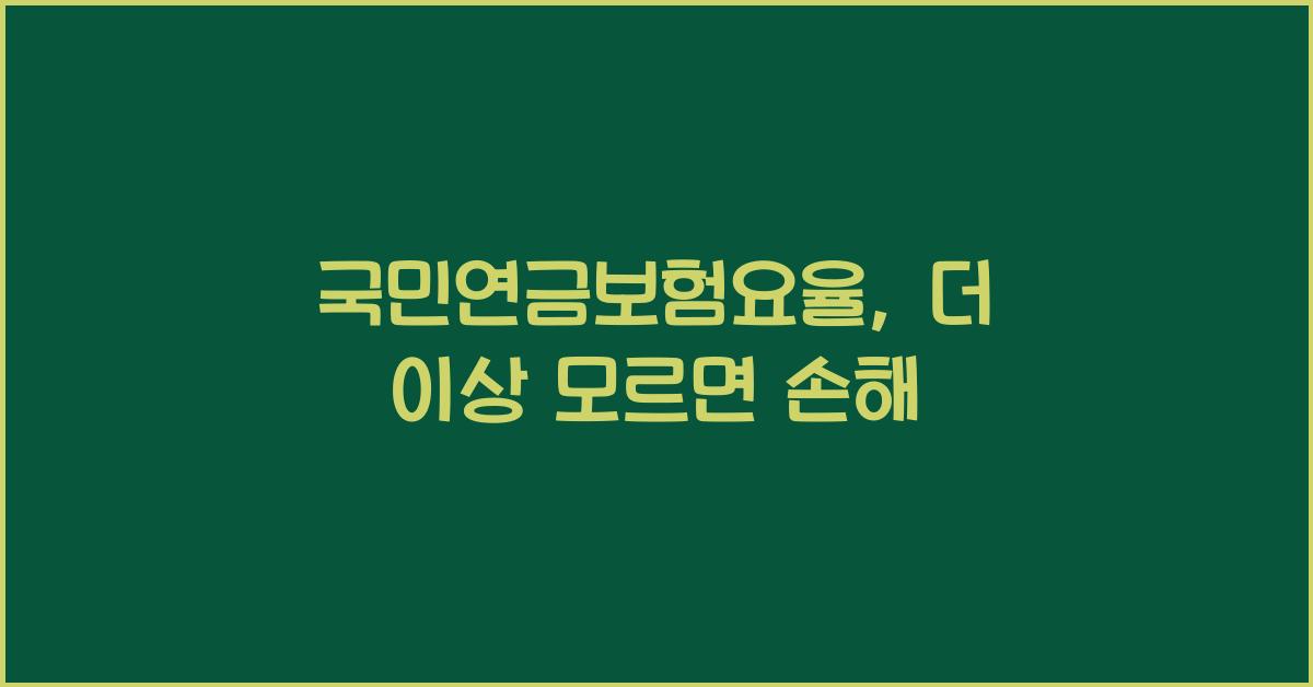 국민연금보험요율