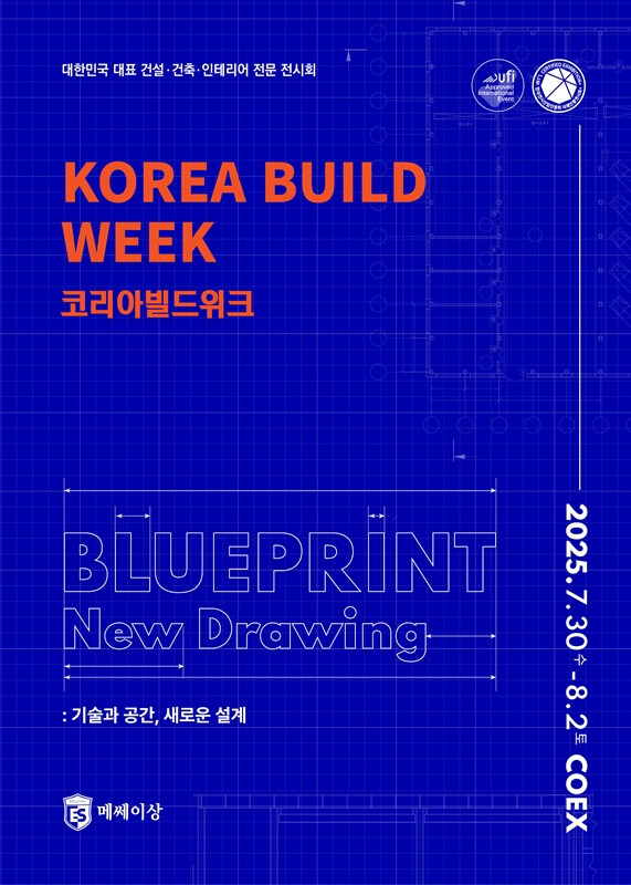 2025 코리아빌드위크, COEX에서 열리는 건축·인테리어 산업의 미래