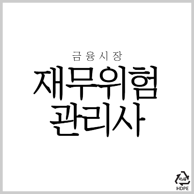 재무위험관리사