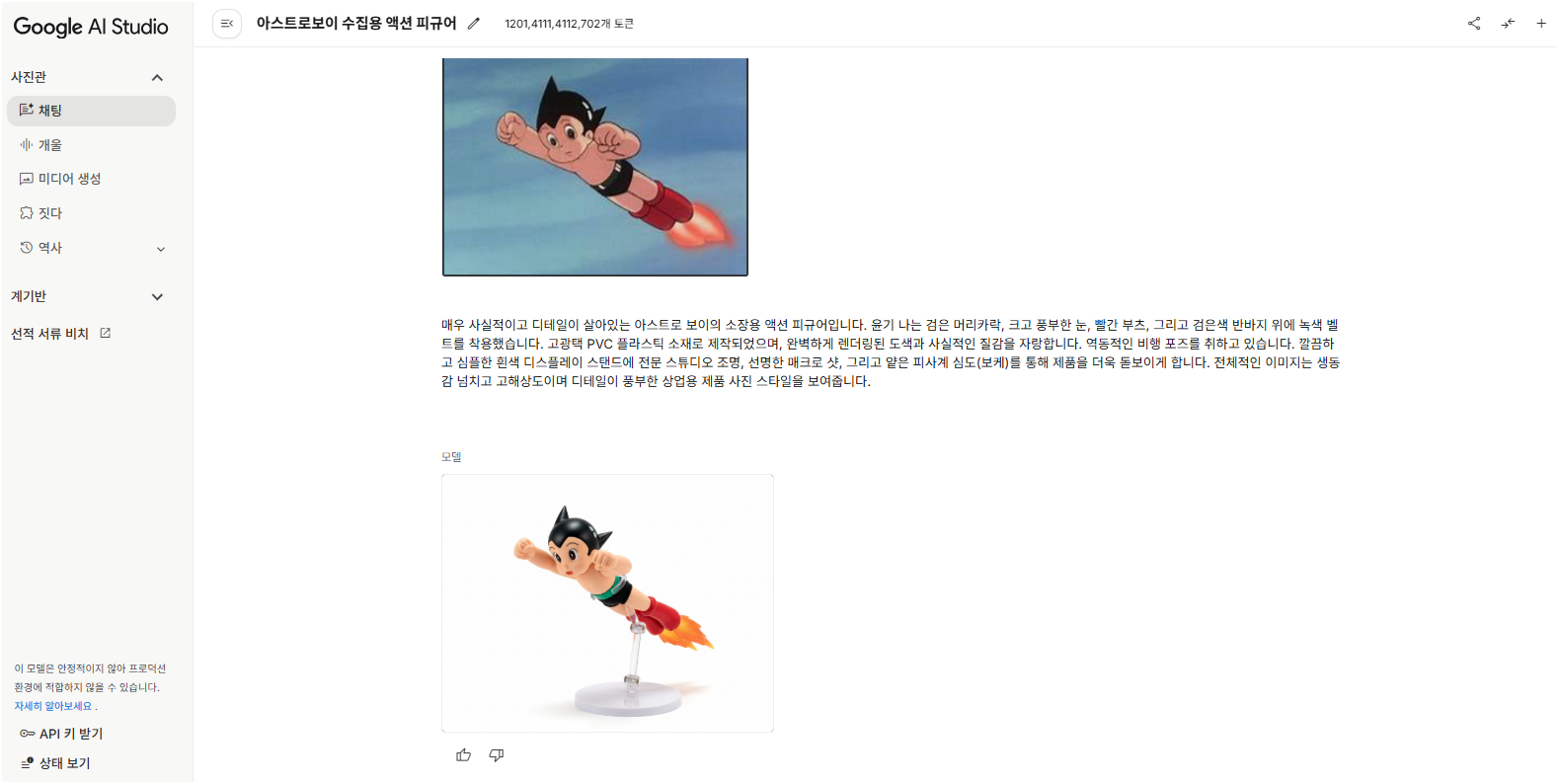 alt="날으는 아톰의 이미지로 피규어로 생성"