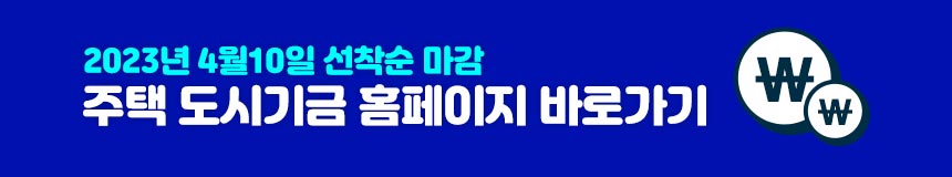 주택도시기금 홈페이지 바로가기