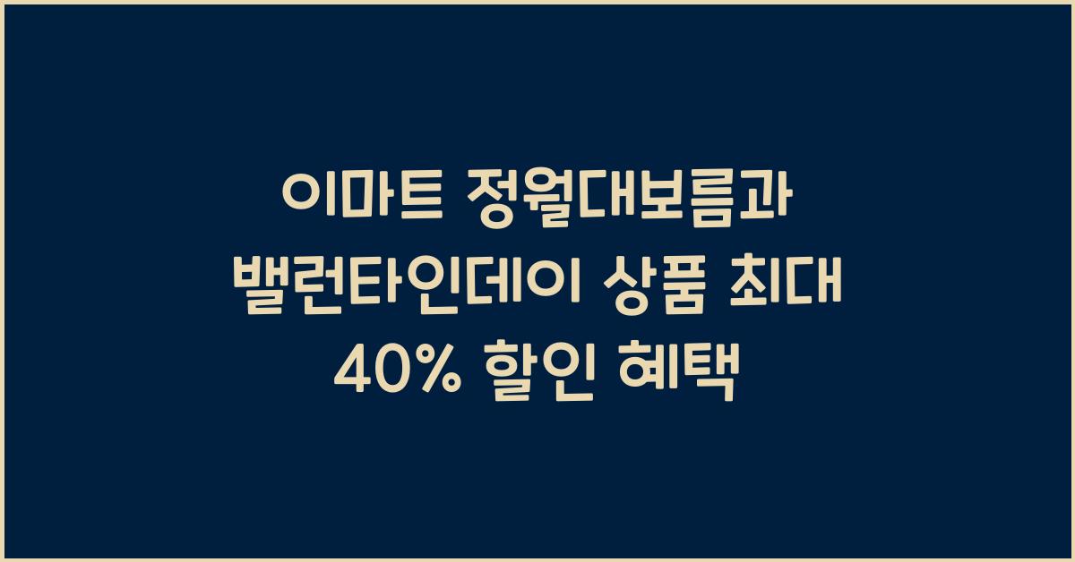 이마트 정월대보름과 밸런타인데이 상품 최대 40%할인