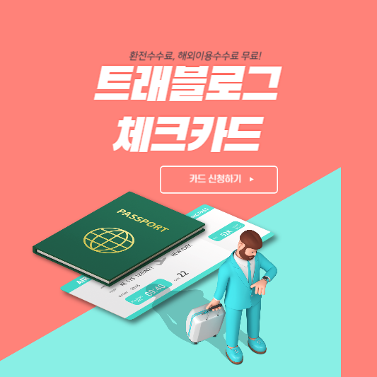 트래블로그 체크카드