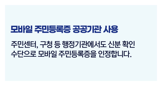 모바일주민등록증사용범위-이미지5