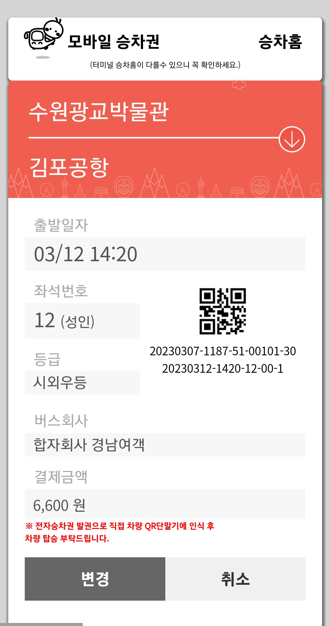 모바일-승차권-확인