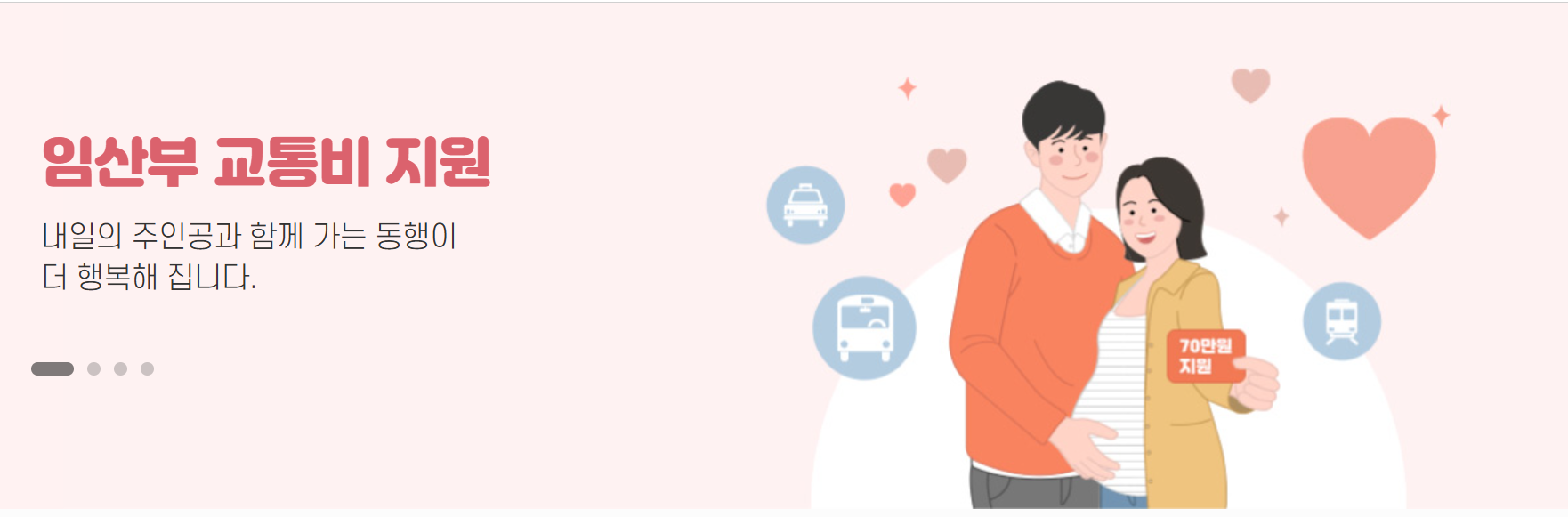 서울시 임산부 교통비 70만원