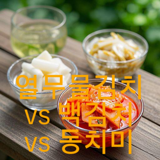 열무물김치 vs 백김치 vs 동치미