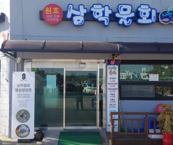 삼학물회