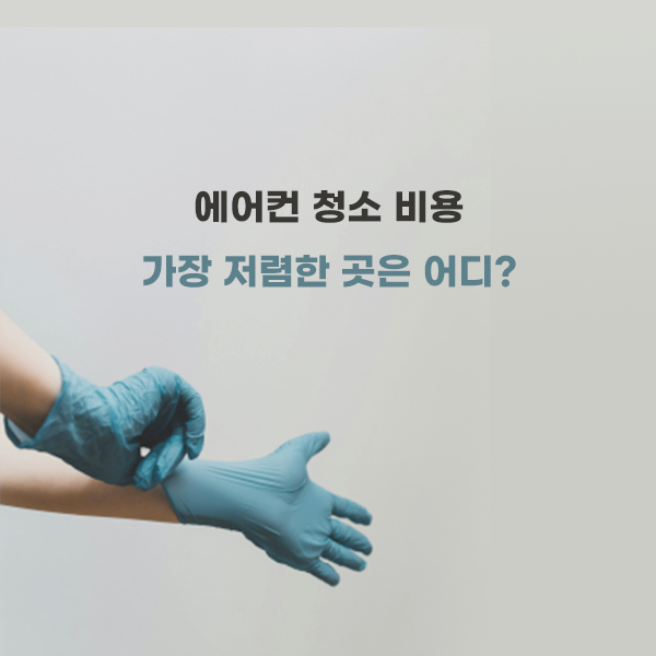 에어컨 청소 비용