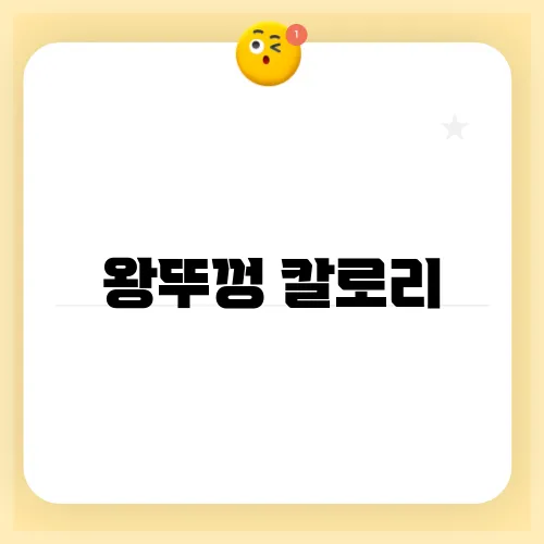 왕뚜껑 칼로리