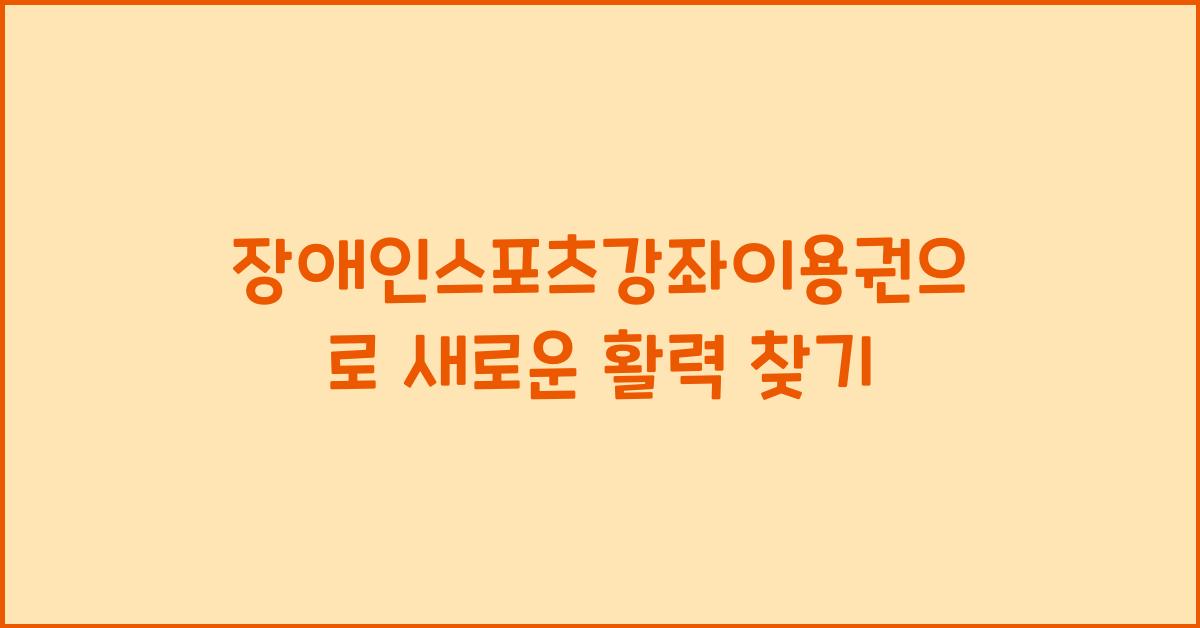 장애인스포츠강좌이용권