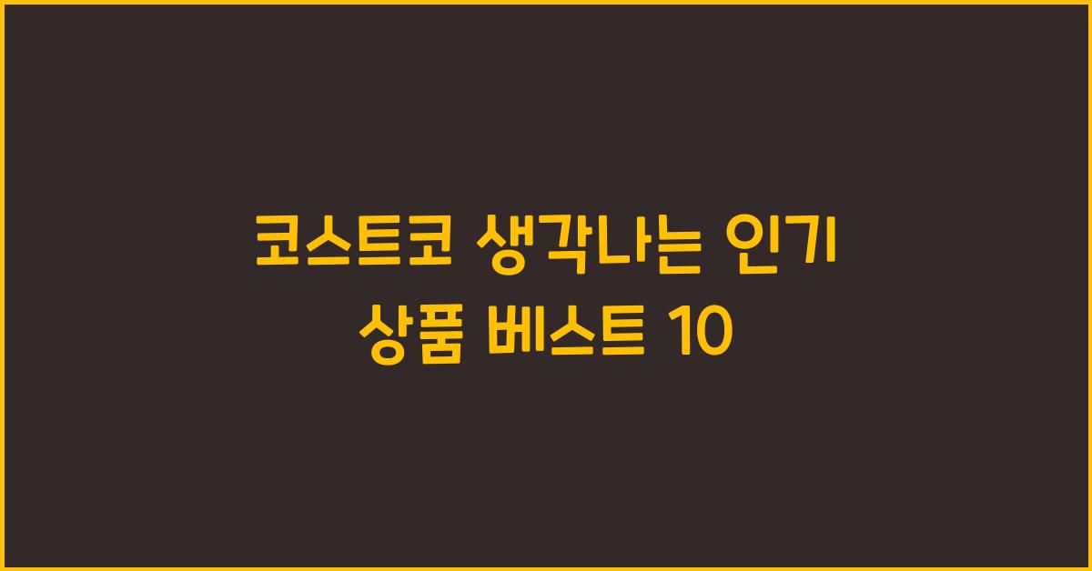 코스트코 생각나는