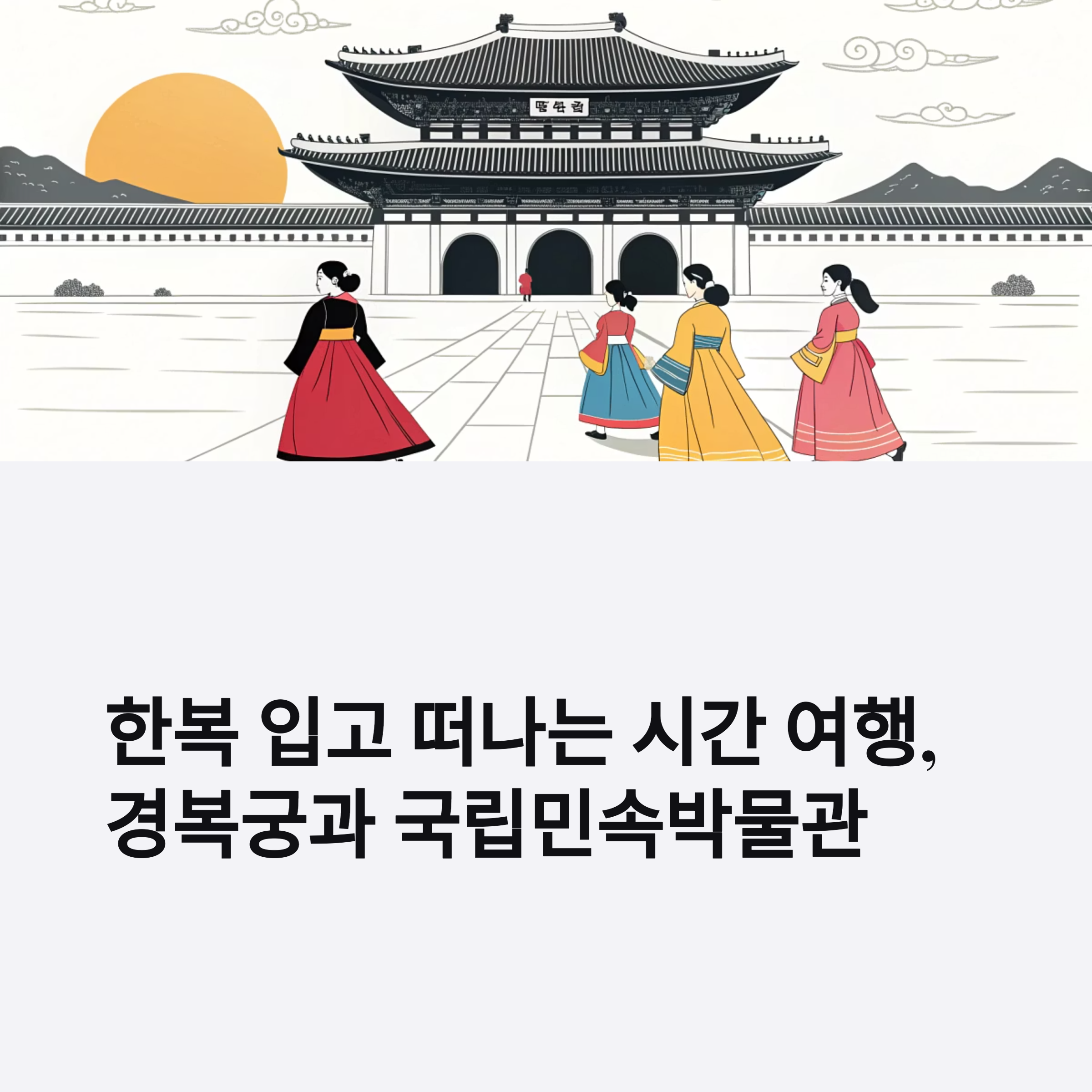 경복궁과 국립민속박물관, 한복 입고 떠나는 시간 여행