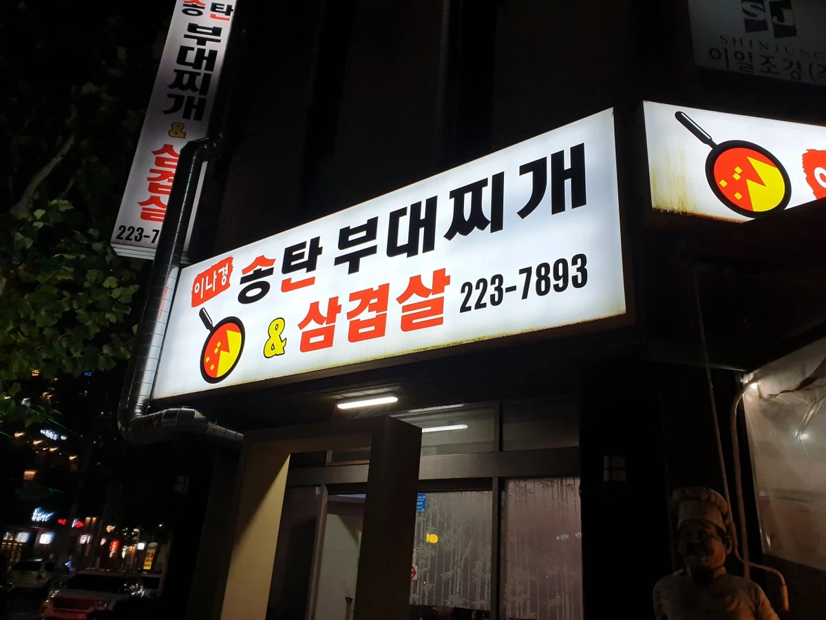 이나경송탄부대찌개