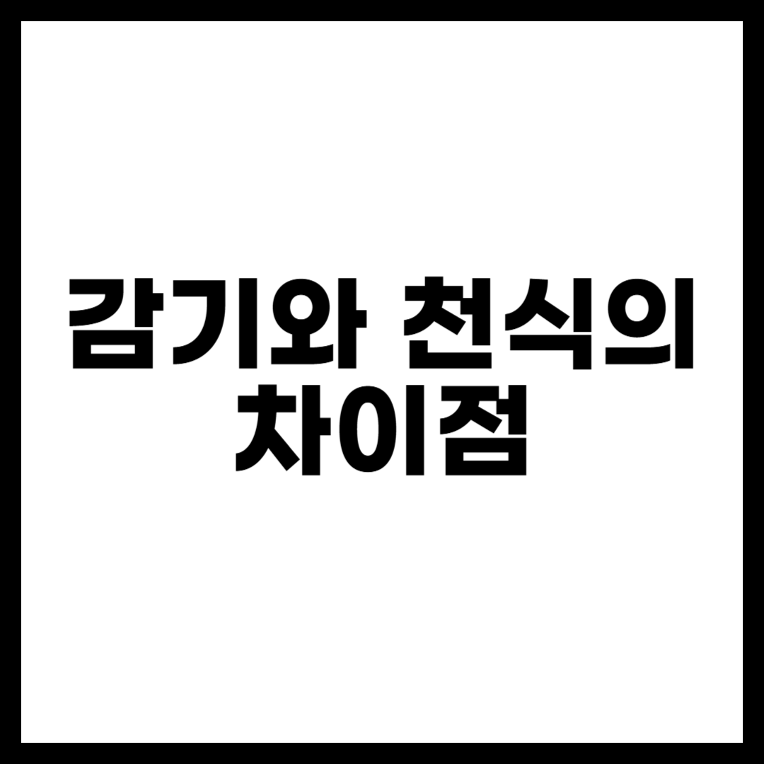 감기와 천식의 차이점