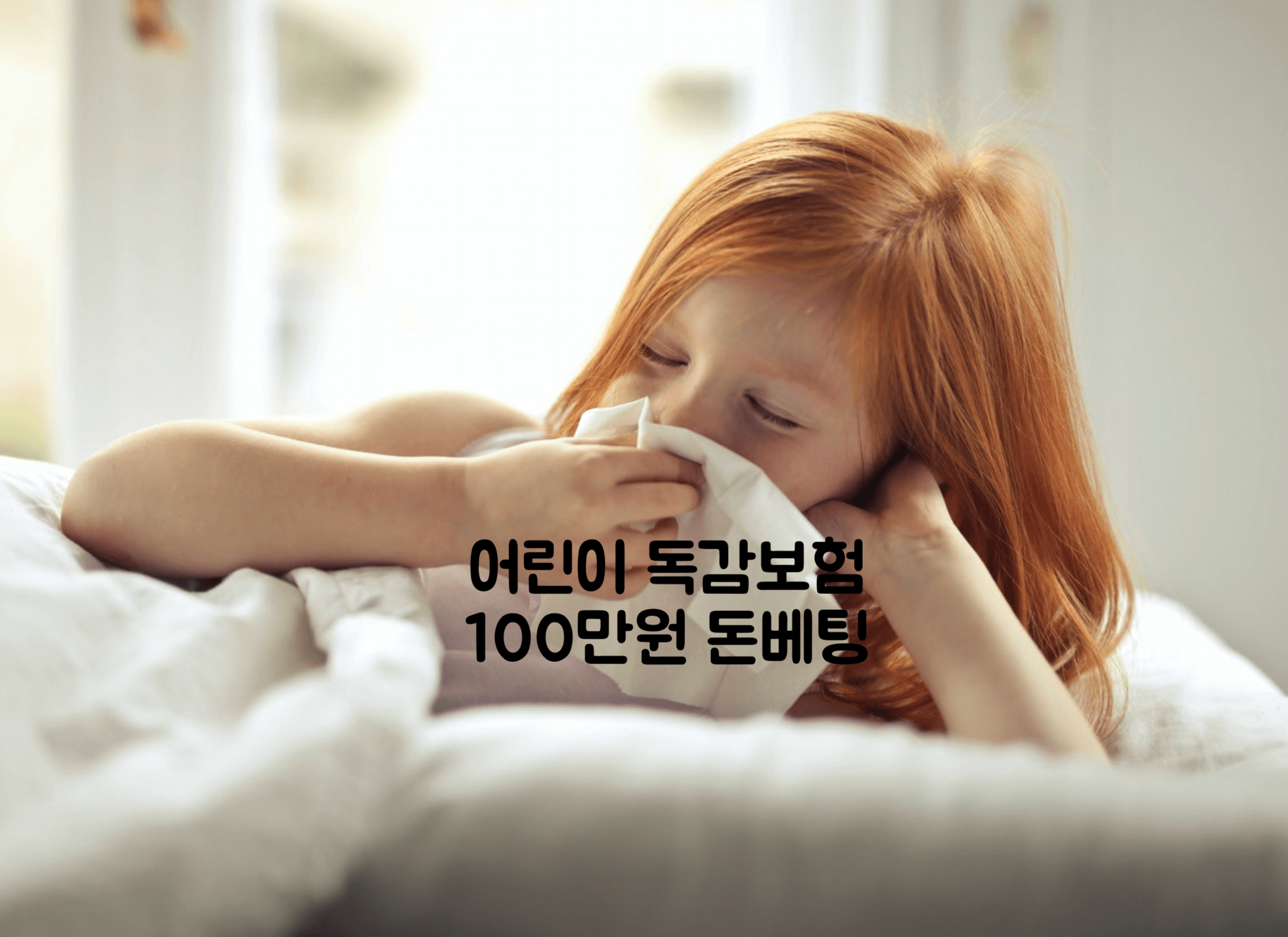독감보험