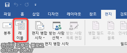 워드 편지 탭 레이블 메뉴