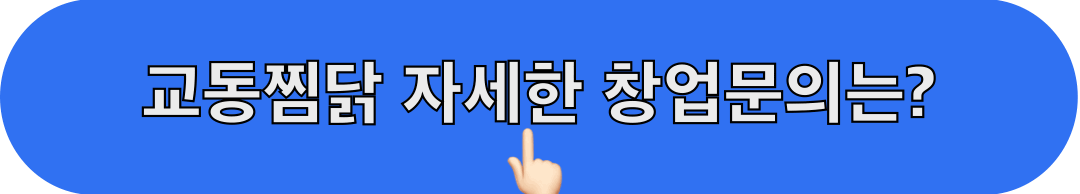 교동찜닭_창업문의