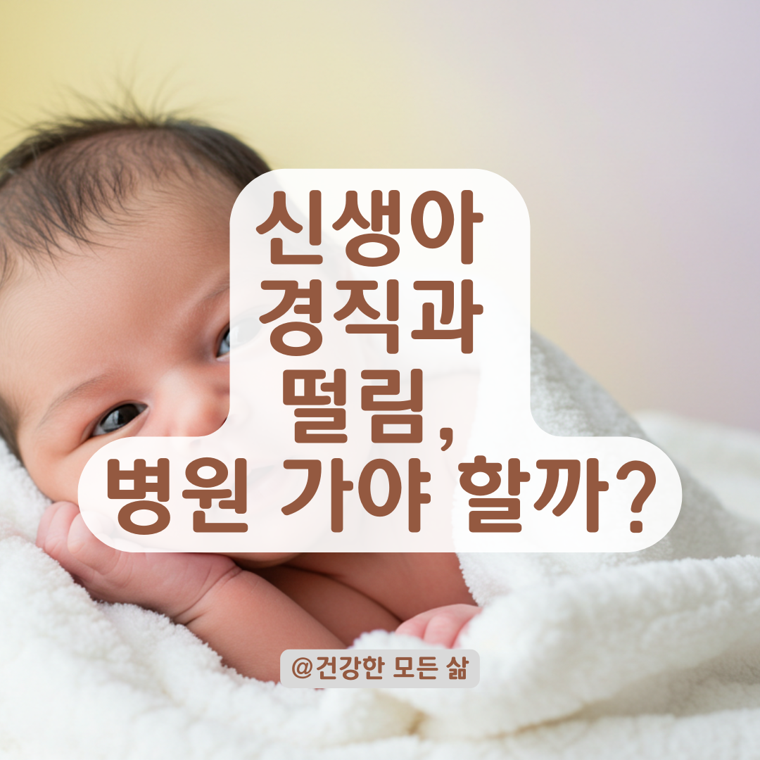 신생아가 놀란 듯 팔다리 펴고 경직된다면, 지금 꼭 확인해야 할 징후 및 조치방법