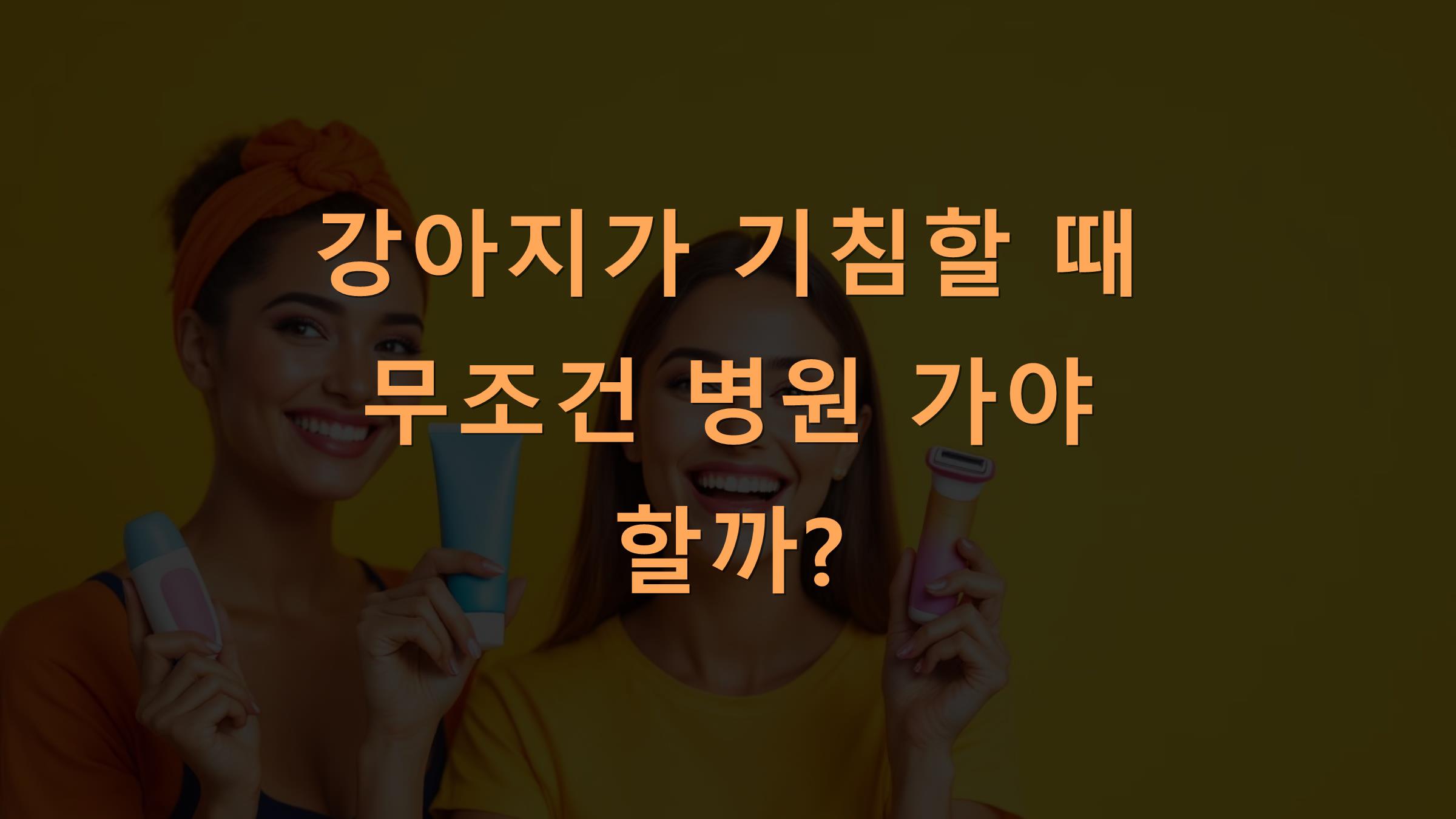강아지가 기침할 때 무조건 병원 가야 할까?