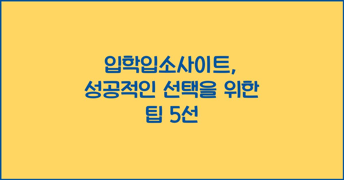 입학입소사이트
