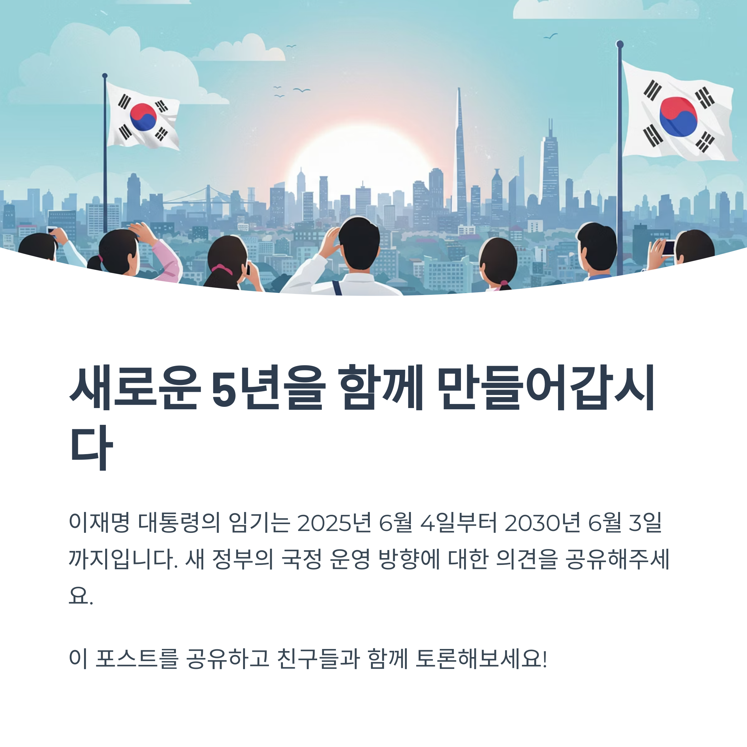 이재명 대통령의 임기는 언제까지인가요?