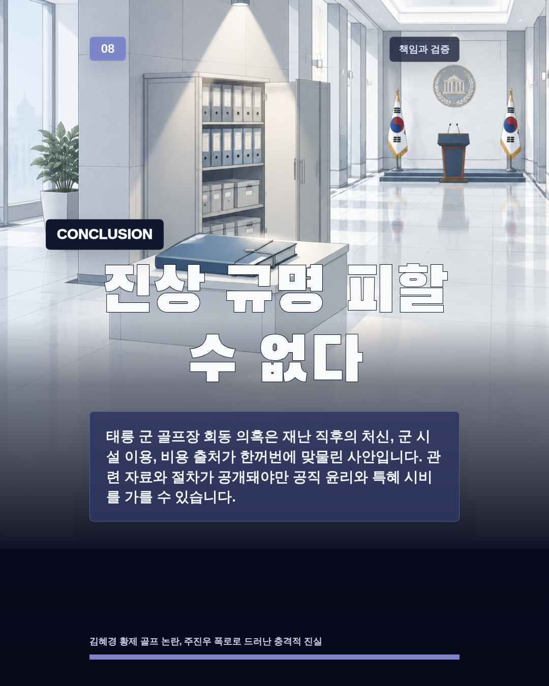 진상 규명 피할 수 없다