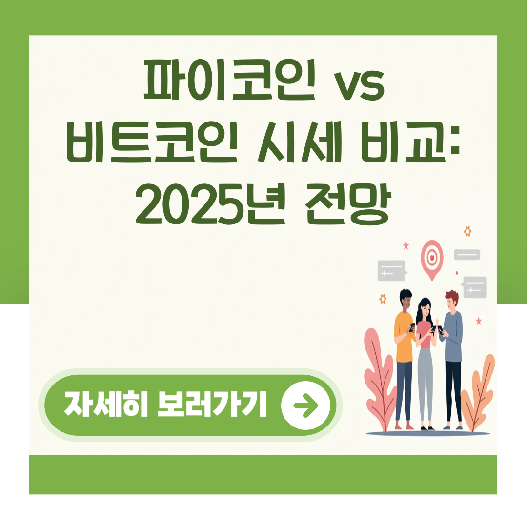 파이코인 vs 비트코인 시세 비교: 2025년 전망 대표 이미지