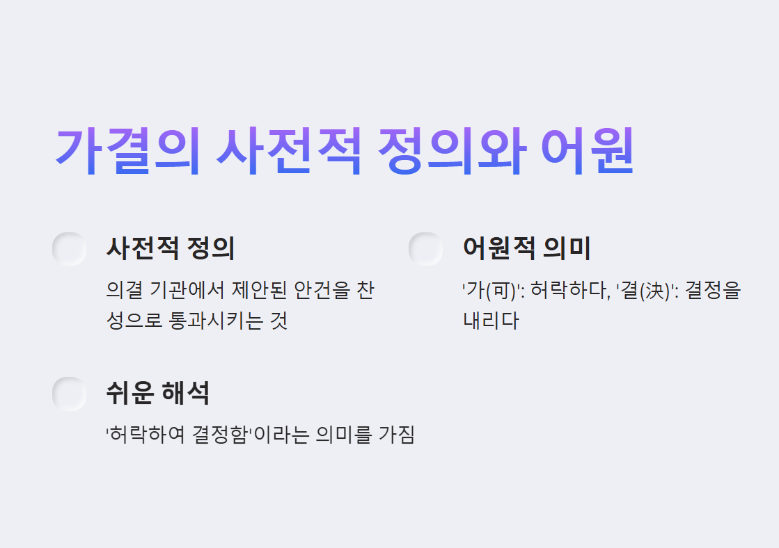 가결의 뜻