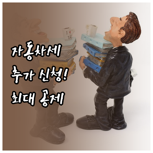 자동차세 연납 혜택 놓쳤을 때 추가 ..