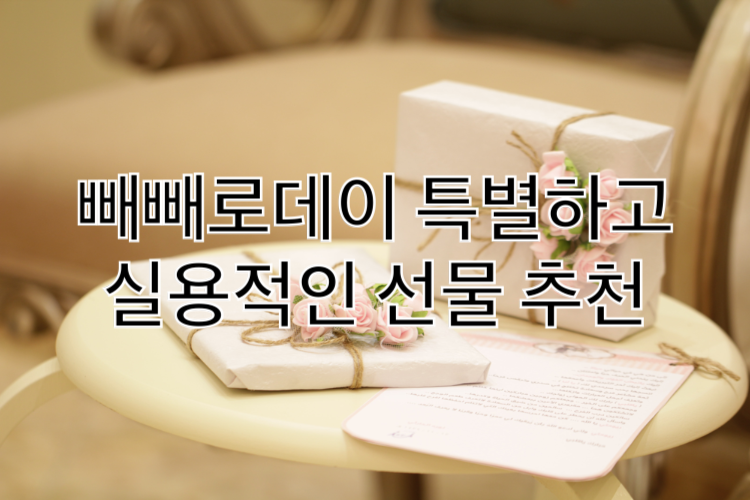 빼빼로데이 선물