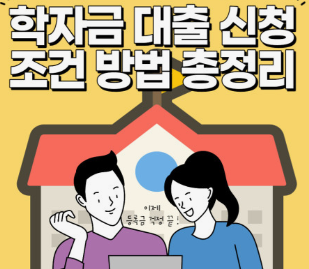 학자금-대출신청-방법