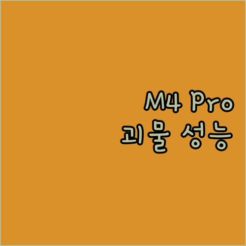 맥북 프로 14 M4 Pro 12코어