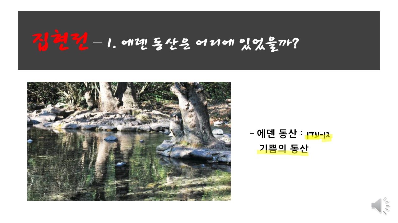 집현전 1. 지도로 보는 창세기 - 에덴 동산은 어디에?